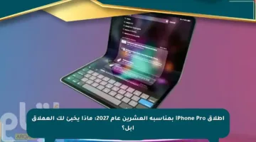 إطلاق iPhone Pro بمناسبة العشرين عام 2027: ماذا يخبئ لك العملاق آبل؟
